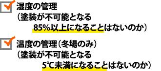 湿度の管理や温度の管理