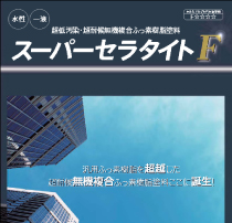 スーパーセラタイトF