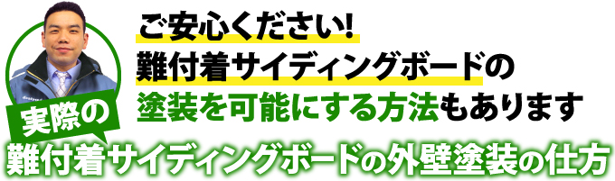 難付着サイディングボードの塗装を可能にする方法もあります