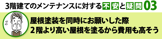 屋根塗装をお願いした際、2階より高い屋根を塗るから費用が高そう