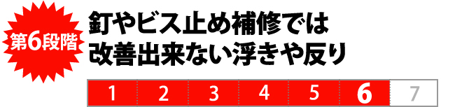 第６段階　釘やビス止め補修では改善出来ない浮きや反り