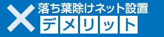 落ち葉除けネットのデメリット