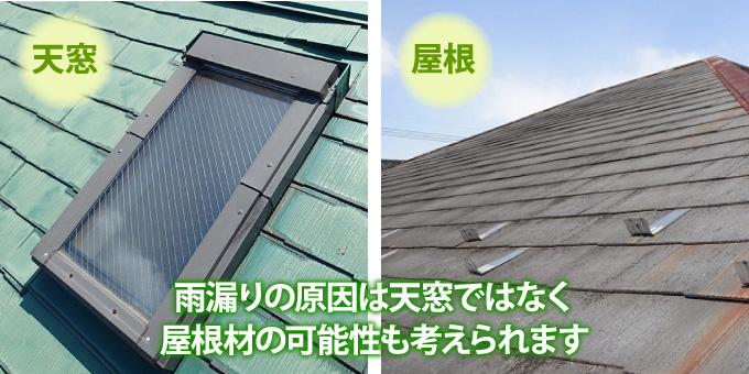 雨漏りの原因は天窓ではなく屋根材の可能性もございます