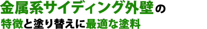 金属系サイディング外壁の 特徴と塗り替えに最適な塗料