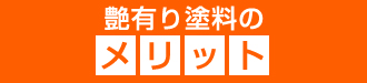 艶有り塗料のメリット