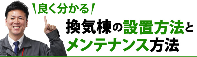 換気棟の設置方法とメンテナンス方法