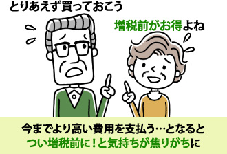 つい増税前に！と気持ちが焦りがちに