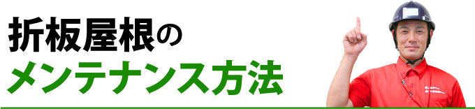 折板屋根のメンテナンス方法