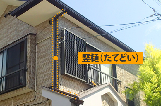 竪樋(たてどい)の様子
