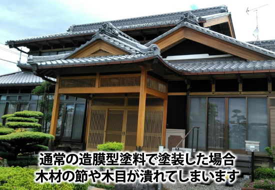 通常の造膜型塗料で塗装した場合、木材の節や木目が潰れてしまいます