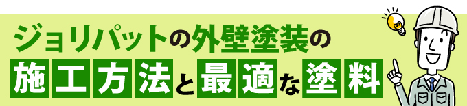 ジョリパットの外壁塗装の施工方法と最適な塗料