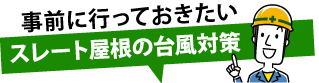 事前に知っておきたいスレート屋根の台風対策