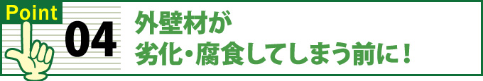 外壁材が劣化・腐食してしまう前に