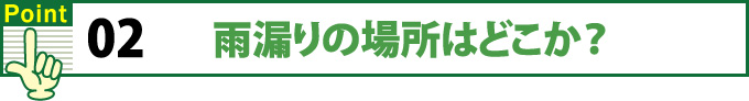 雨漏りの場所はどこか？