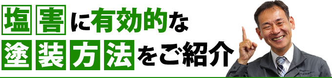 塩害に有効的な塗装方法をご紹介