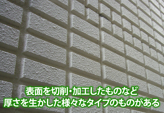 表面を切削・加工したものなど 厚さを生かした様々なタイプのものがある