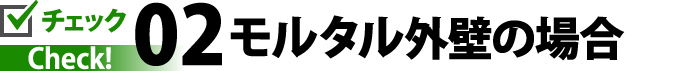 02モルタル外壁の場合