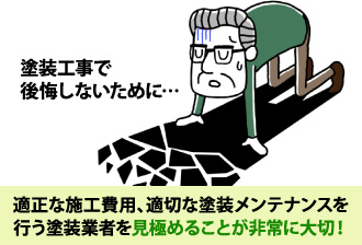塗装工事で後悔しないためには