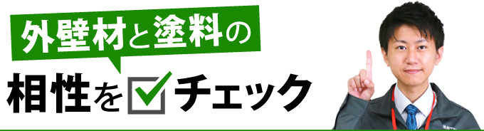 外壁材と塗料の相性をチェック