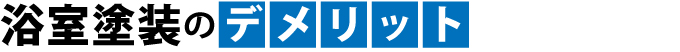 浴室塗装のデメリット