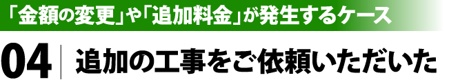 追加の工事をご依頼いただいた