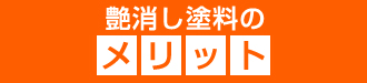 艶消し塗料のメリット