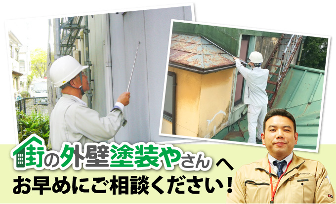 街の外壁塗装やさんへお早めにご相談ください