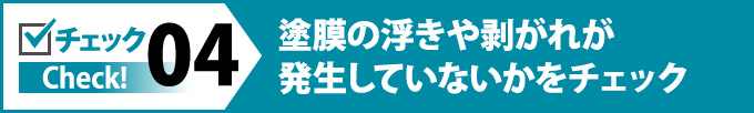 塗膜の浮きや剥がれが発生していないかをチェック