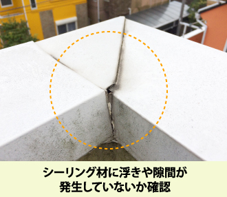 シーリング材に浮きや隙間が発生していないか確認