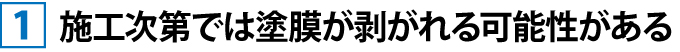 施工次第では塗膜が剥がれる可能性がある