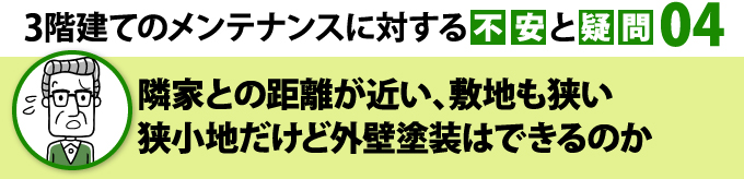 狭小地でも外壁塗装はできるのか