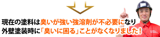 現在の塗料は臭いが強い強溶剤が不必要になり外壁塗装時に「臭いに困る」ことがなくなりました！