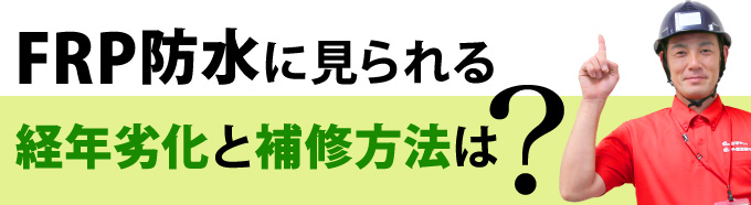 FRP防水に見られる経年劣化と補修方法は?