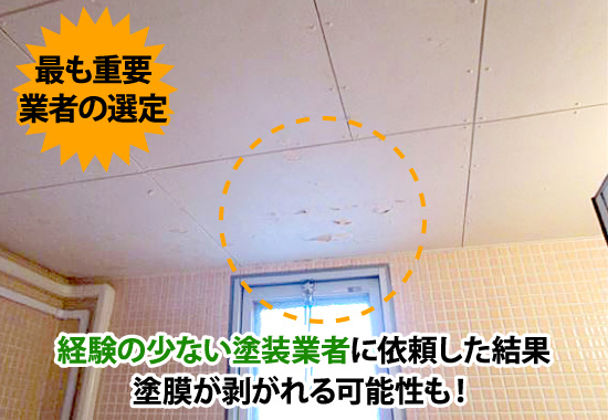 経験の少ない塗装業者に依頼した結果、塗膜が剥がれる可能性も!