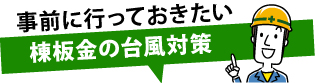 事前に知っておきたい棟板金の台風対策