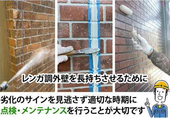 レンガ調外壁を長持ちさせるためには劣化のサインを見逃さず適切な時期に点検・メンテナスを行うことが大切です