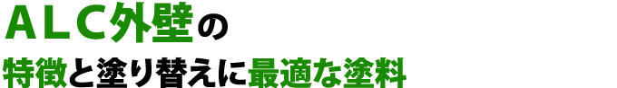 ＡＬＣ外壁の 特徴と塗り替えに最適な塗料