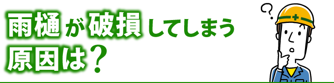 雨樋が破損してしまう原因は?