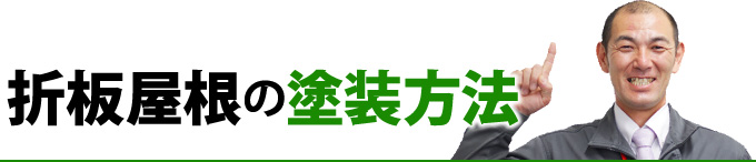 折板屋根の塗装方法