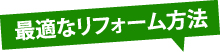 最適なリフォーム方法