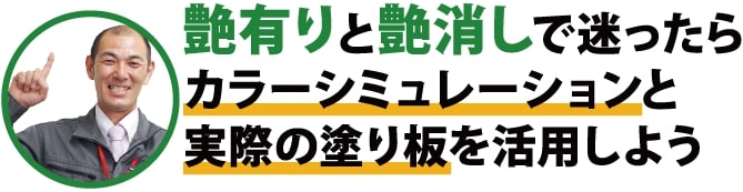 艶有りと艶消しで迷ったらカラーシミュレーションと実際の塗り板を活用しよう