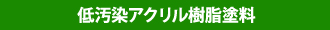 低汚染アクリル樹脂塗料