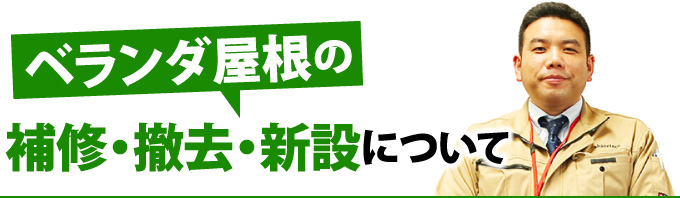 ベランダ屋根の補修・撤去・新設について