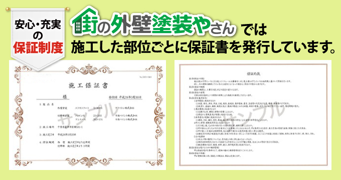 街の外壁塗装やさんでは施工した部位ごとに保証書を発行しています。