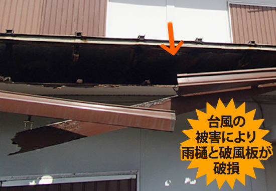 台風の被害により雨樋と破風板が破損