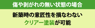 傷や剥がれの無い状態の場合