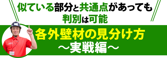 各外壁材の見分け方 ～実戦編～