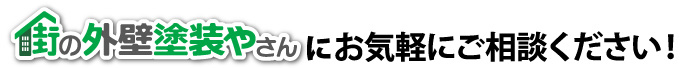 街の外壁塗装やさんにお気軽にご相談ください