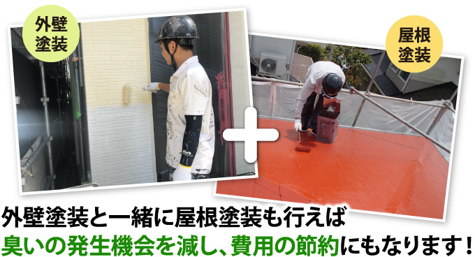 外壁塗装と一緒に屋根塗装も行えば臭いの発生機会を減し、費用の節約にもなります