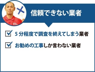 信頼できない業者